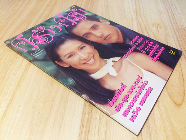 คู่สร้างคู่สม ปีที่ 21 ฉบับที่ 382 พฤศจิกายน ปักษ์หลัง 2543