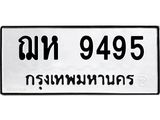 ทะเบียนรถ 9495 ทะเบียนมงคล ฌห 9495 จากกรมขนส่ง