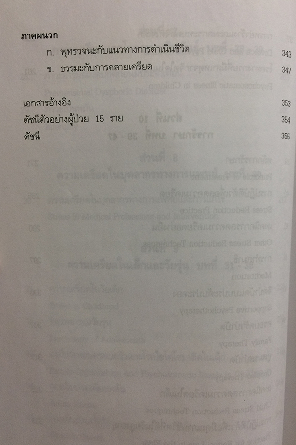 ความเครียดและอาการทางจิตเวช