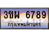 ทะเบียนรถ 6789 เลขประมูล ทะเบียนสวย 3ขผ 6789 จากกรมขนส่ง