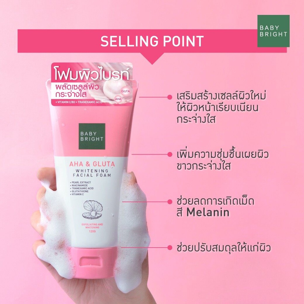 Baby Bright AHA & Gluta Whitening Facial Foam 120g โฟมล้างหน้า โฟมผิวไบร์ท เบบี้ ไบรท์