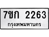 รับจองทะเบียนรถ 2263 ทะเบียนหมวดใหม่ 7ขก 2263 ทะเบียนมงคล ผลรวมดี 23