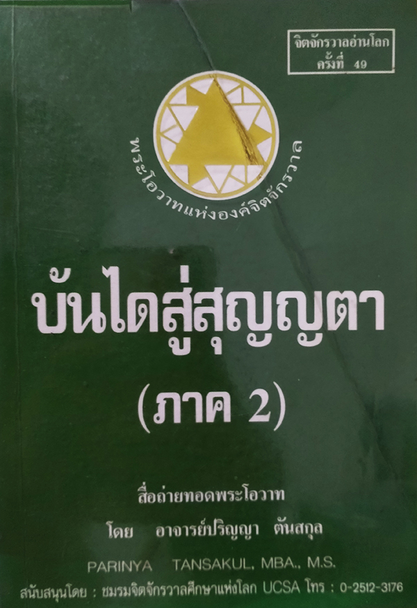 บันไดสู่สุญญตา (ภาค 2)