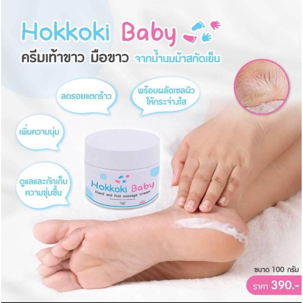 ฮอกโกกิเบบี้ ครีมทาเท้าขาว ครีมบำรุงเท้า มือขาว Hokkoki Baby Cream 100 กรัม