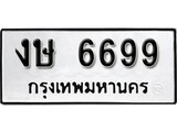 เฮงทะเบียนรถ 6699 – งษ 6699 ทะเบียนมงคล ผลรวมดี 36