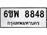 ทะเบียนรถ 8848 ทะเบียนมงคล 6ขพ 8848 จากกรมขนส่ง