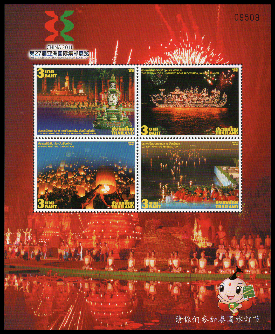 ชีทแสตมป์ชุดประเพณีไทย 2554 (พิมพ์ทับตราสัญลักษณ์งาน CHINA 2011)
