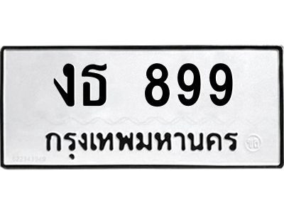 เฮงทะเบียนรถ 899 – งธ 899 ทะเบียนมงคล ทะเบียนเฮง