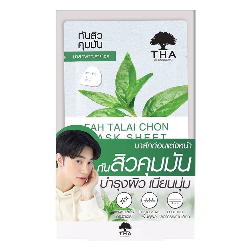 (6แผ่น/กล่อง) THA Mask Sheet BY NONGCHAT แผ่นมาส์กหน้า ฟ้าทะลายโจร โดย น้องฉัตร