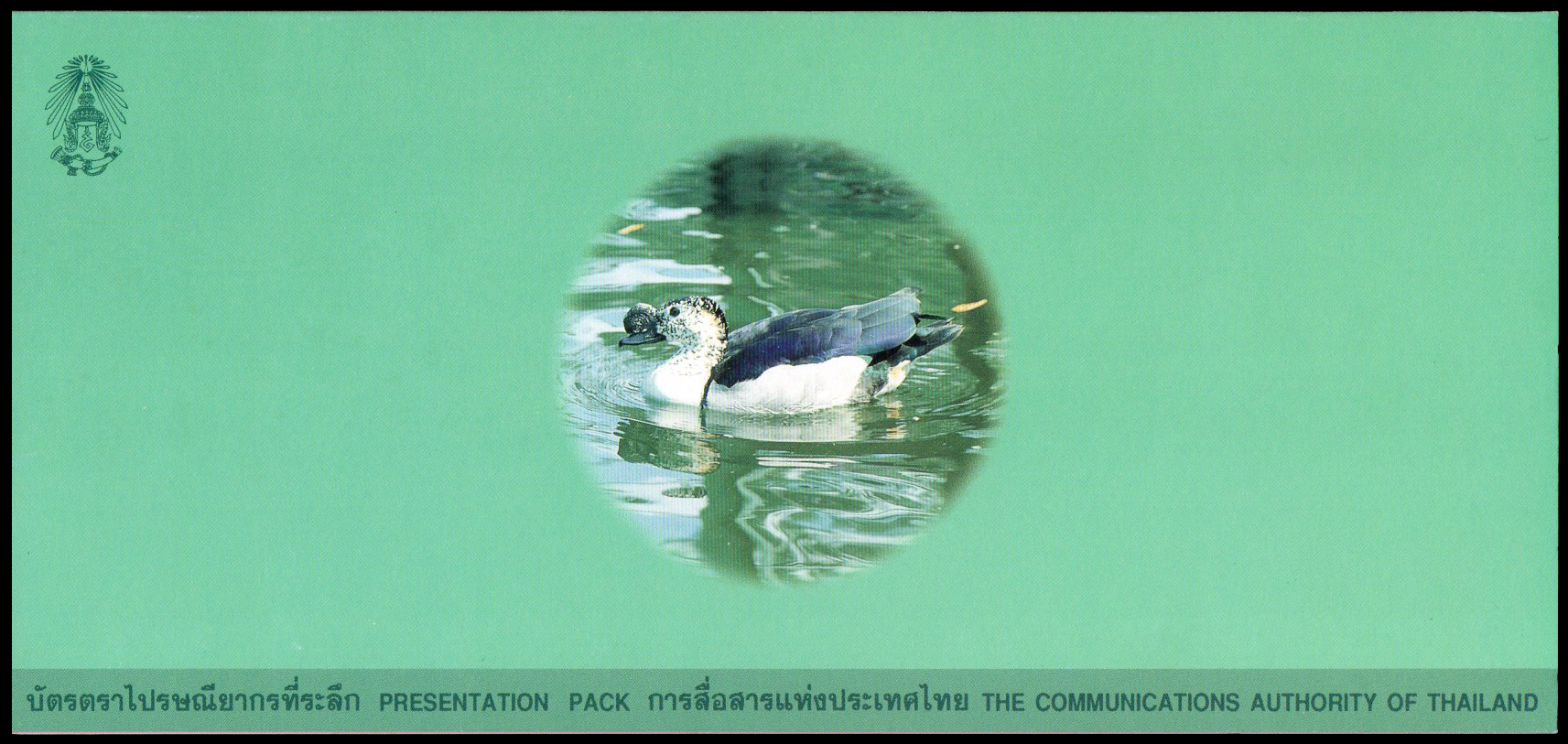 บัตรตราไปรษณียากรที่ระลึกเป็ด 2539