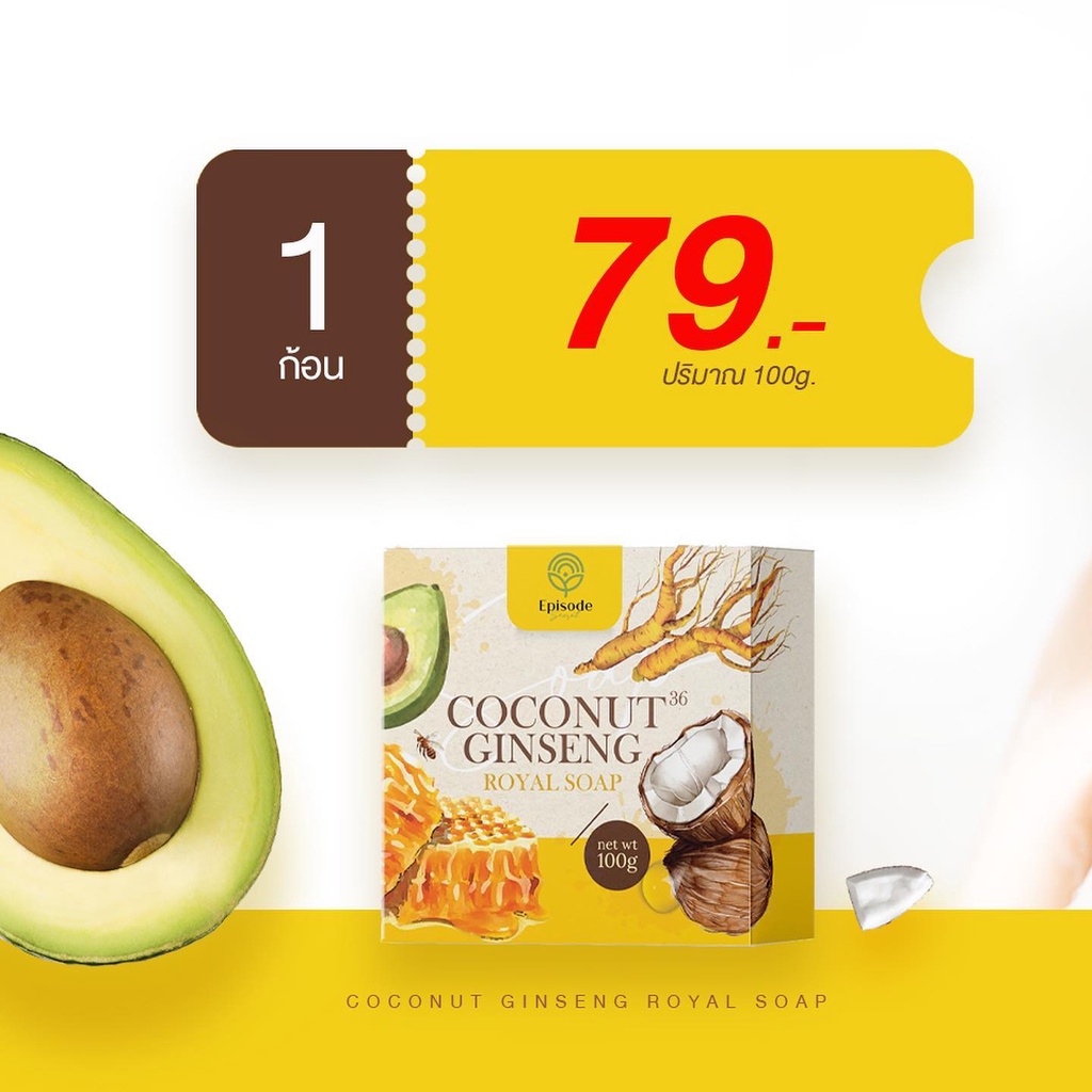 สบู่โสมมะพร้าว Coconut Ginseng Soap By Episode 100 g ลดเลือนจุดด่างดำ และรอยแตกลาย สบู่ เอพพิโซด