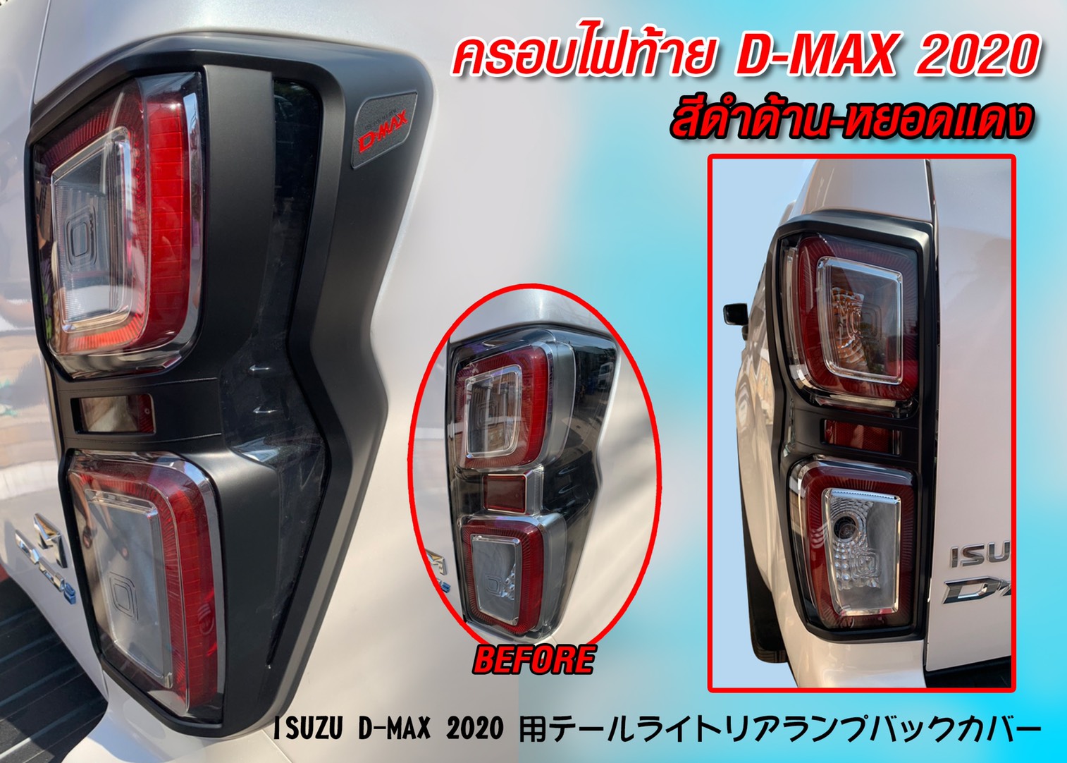 ครอบไฟท้าย อีซูซุดีแม็ก Isuzu D-Max 2020