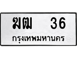 เฮงทะเบียนรถ 36 – ฆฒ 36 ทะเบียนมงคล ผลรวมดี 15