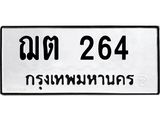 ทะเบียนรถ ฌต 264 ทะเบียนมงคล 264 เสริมโชค
