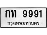 เฮงทะเบียนรถ 9991 – กท 9991 ทะเบียนมงคล ทะเบียนเฮง