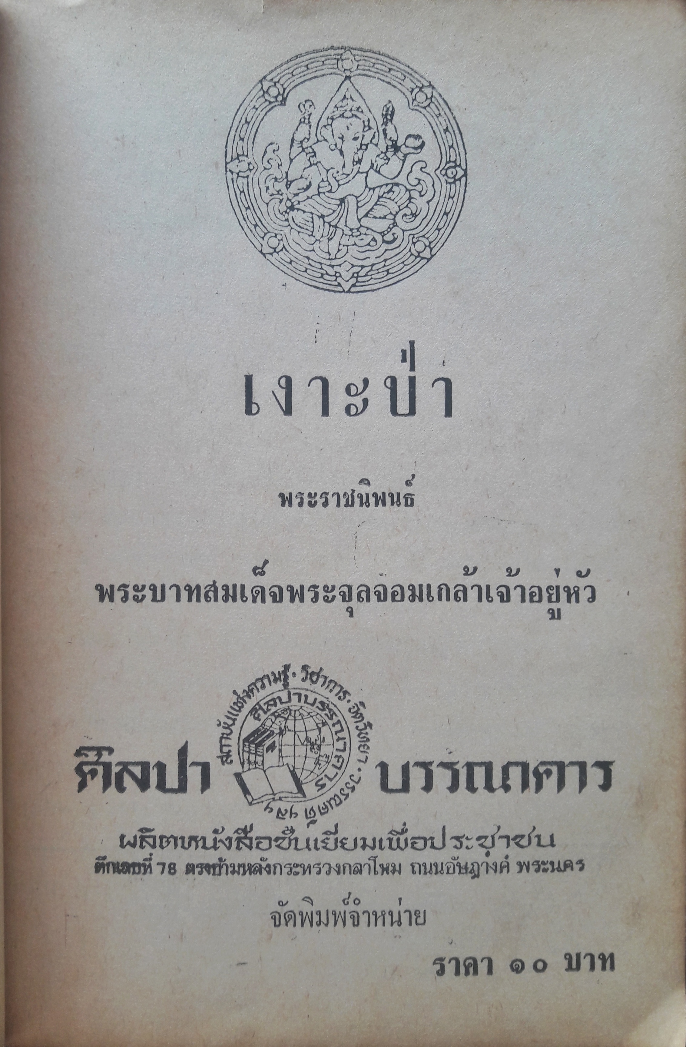 เงาะป่า ฉบับ หอสมุดแห่งชาติ