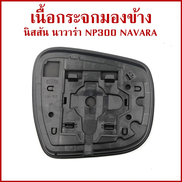 HORSE เนื้อกระจก NISSAN NP300 NAVARA 2014 นิสสัน นาวาร่า ขวา หรือ ซ้าย LM155 เนื้อ กระจกมองข้าง ข้างละ