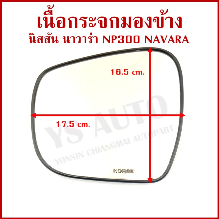 HORSE เนื้อกระจก NISSAN NP300 NAVARA 2014 นิสสัน นาวาร่า ขวา หรือ ซ้าย LM155 เนื้อ กระจกมองข้าง ข้างละ