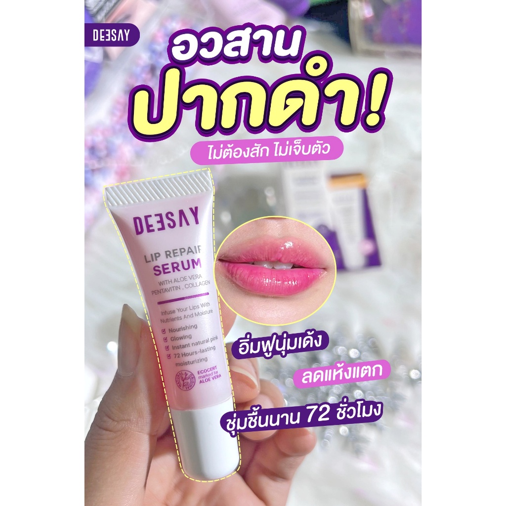 Deesay Lip Repair Serum ดีเซย์ ลิปแก้ปากดำ บำรุงริมฝีปาก ลิปสักปาก 8มล. ❤
