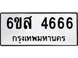 ทะเบียนรถ 4666 ทะเบียนมงคล 6ขส 4666 จากกรมขนส่ง