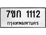 รับจองทะเบียนรถ 1112 ทะเบียนหมวดใหม่ 7ขก 1112 ทะเบียนมงคล ผลรวมดี 15