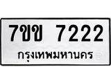 รับจองทะเบียน 7222 รถหมวดใหม่ 7ขข 7222 ทะเบียนมงคล ผลรวมดี