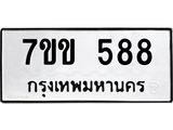 รับจองทะเบียนรถ 588 หมวดใหม่ 7ขข 588 ทะเบียนมงคล ผลรวมดี 32
