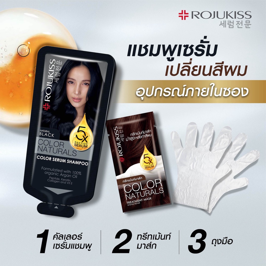 (1ซอง) Rojukiss Color Naturals Shampoo 30ml แชมพูเซรั่มเกาหลีเปลี่ยนสีผม จาก โรจูคิส ยาย้อมผม แชมพูเปลี่ยนสีผม สีผม