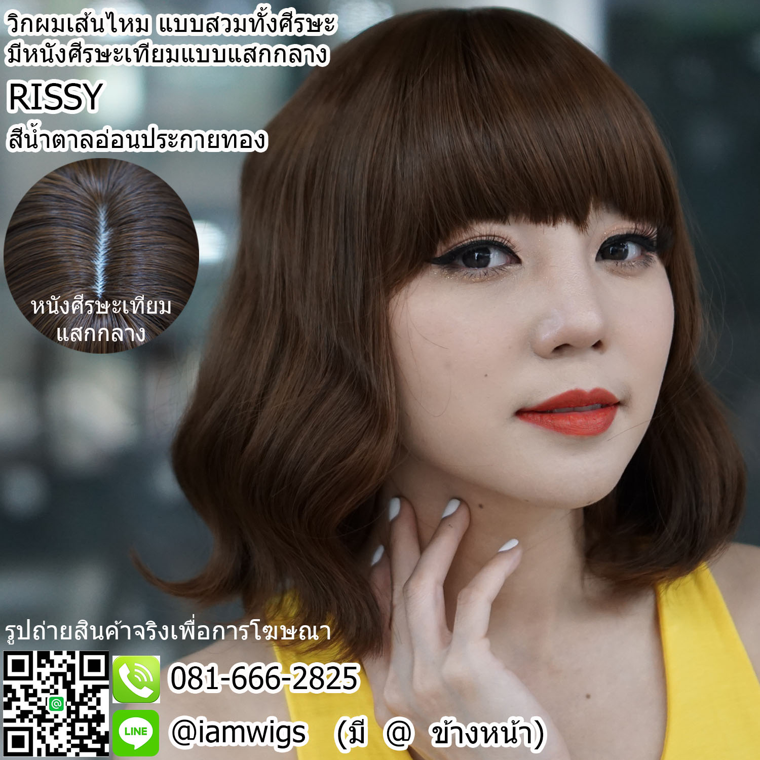 พร้อมส่ง - สีน้ำตาลอ่อนประกายทอง // วิกผมเส้นไหมเกรดพรีเมี่ยม มีหนังศีรษะเทียมเป็นรอยแสกกลางศีรษะ ผมหน้าม้าซอยบาง ทรงผมบ๊อบสั้นดัดลอนเกรียวคลายๆ ความยาวทรงประมาณ 30 ซม.
