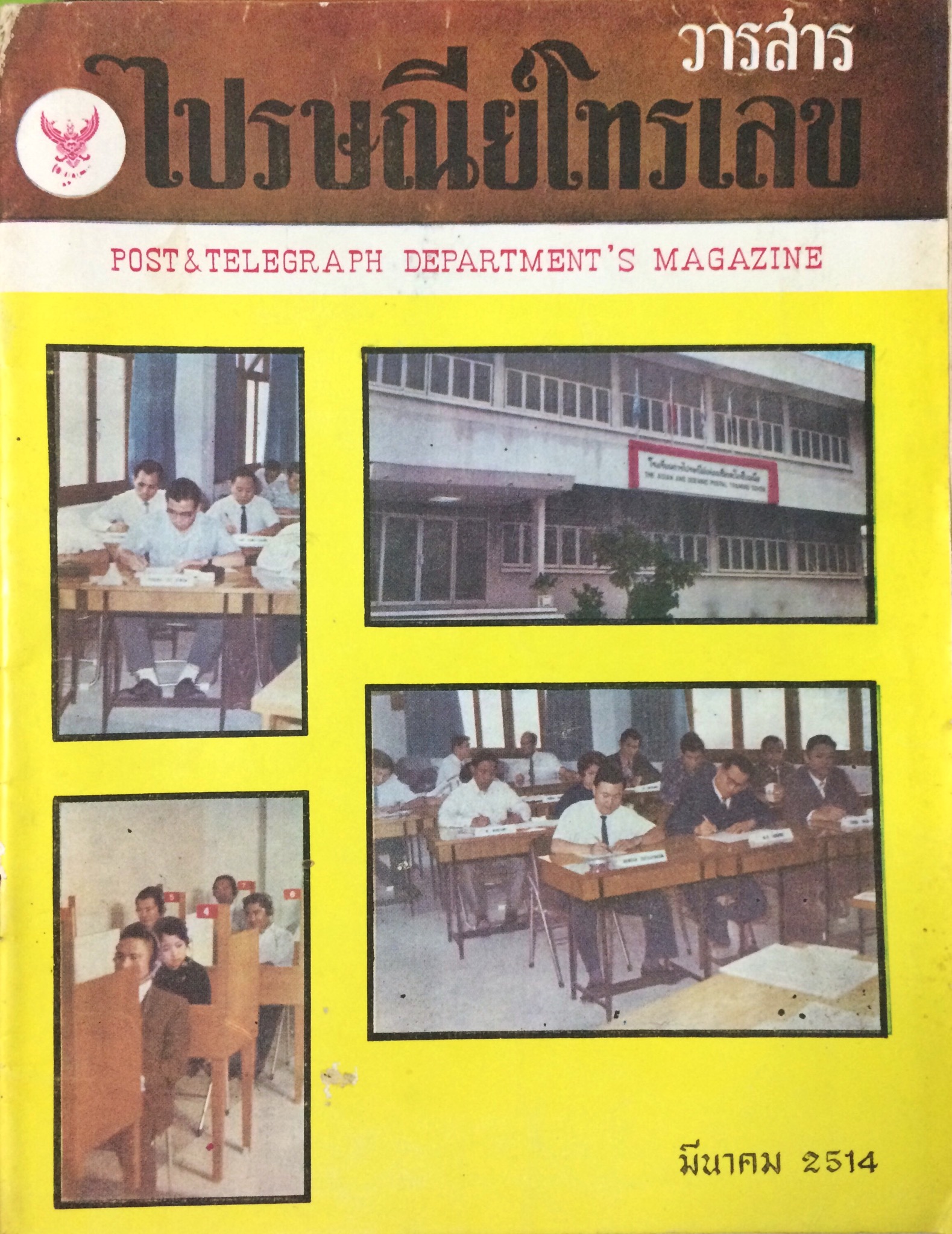 วารสารไปรษณีย์โทรเลข (18 เล่ม)