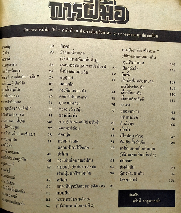 การฝีมือ ปีที่ 2 เล่มที่ 13 สิงหาคม 2532 (พร้อมหนังสือแถมฟรี)