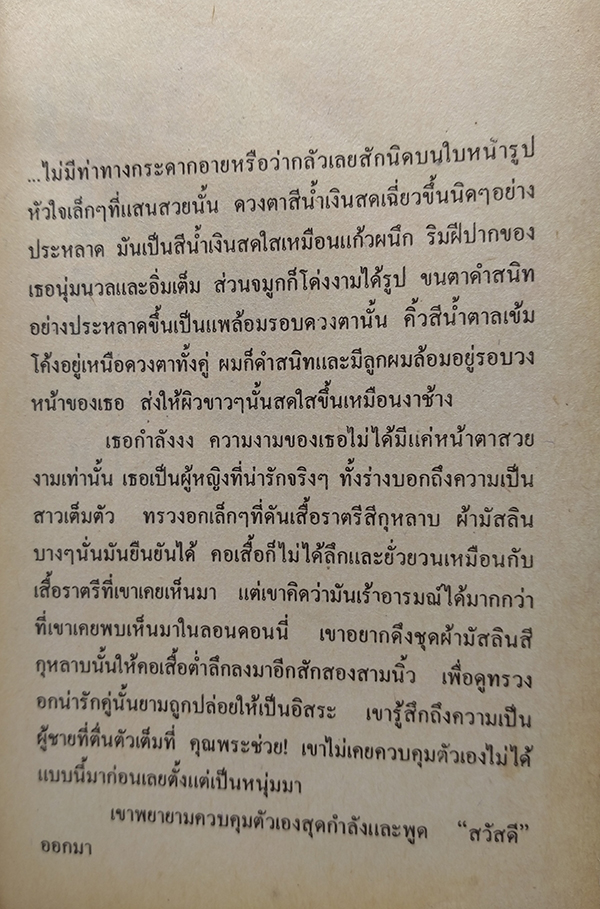 พิศวาสมิอาจเลือน Love Only Once