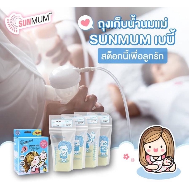 Breastmilk Storage Bags Sunmum (ซันมัม) ถุงเก็บน้ำนม ผลิตภัณฑ์เพื่อแม่และเด็ก