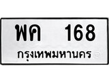เฮงทะเบียนรถ 168 – พค 168 ทะเบียนมงคล ทะเบียนเฮง
