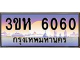 ทะเบียนรถ 6060 เลขประมูล ทะเบียนสวย 3ขห 6060 จากกรมขนส่ง