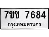 รับจองทะเบียน 7684 รถหมวดใหม่ 7ขข 7684 ทะเบียนมงคล ผลรวมดี 36