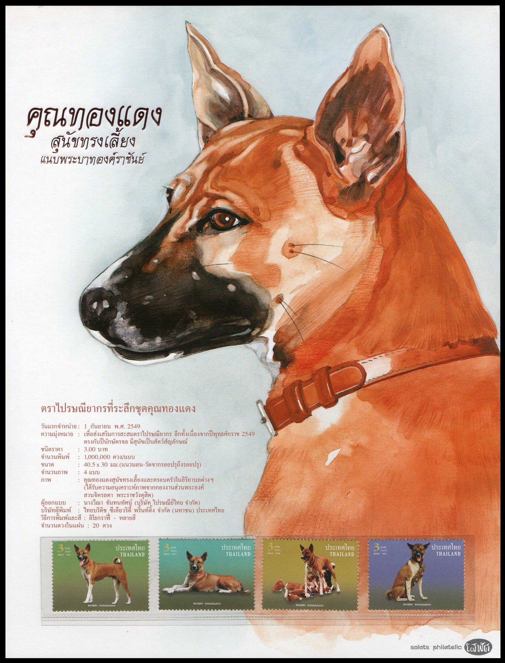 อัลบั้มชีทคุณทองแดง 2549 (บรรจุพร้อมแสตมป์)