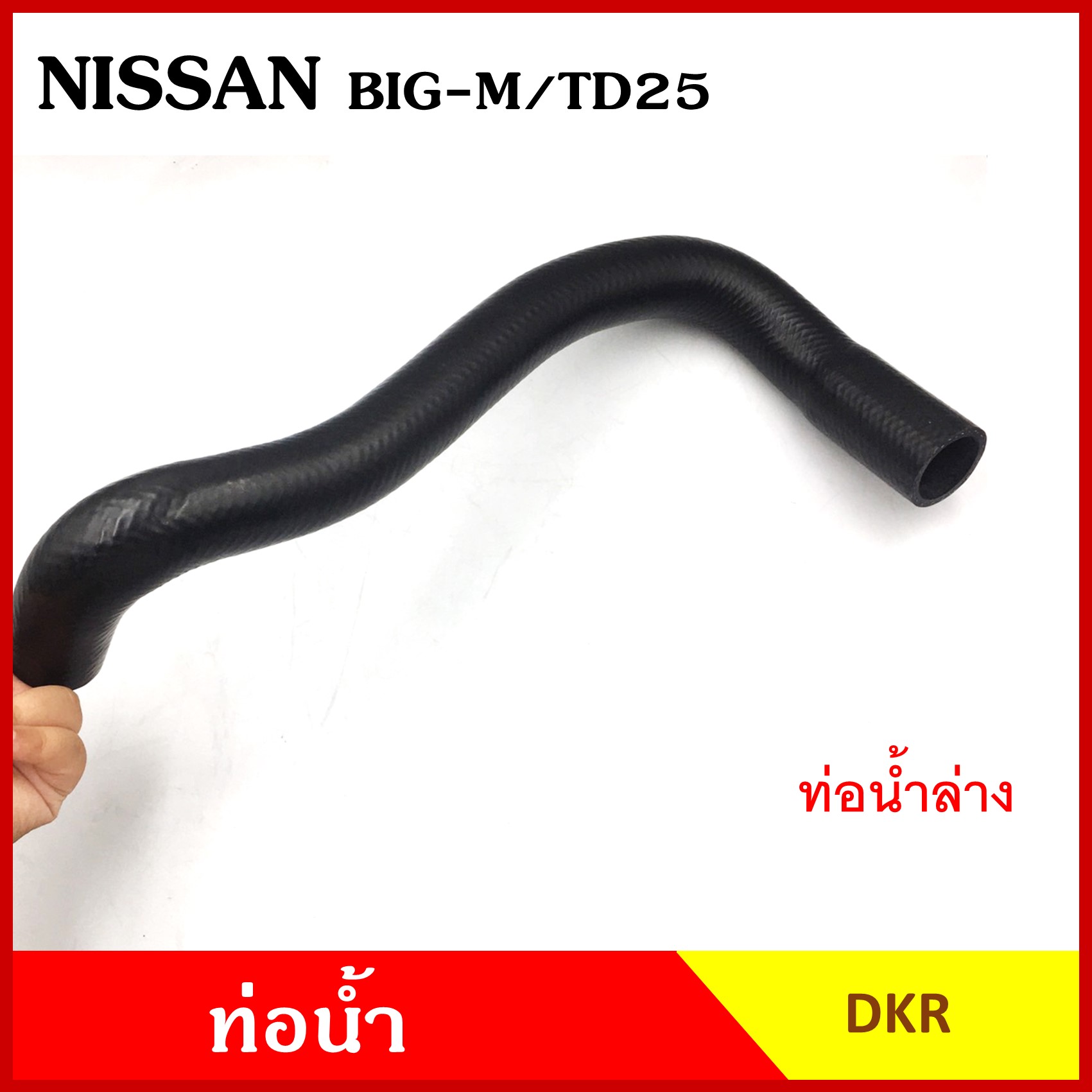 DKR ท่อน้ำ NISSAN BIG-M TD25 นิสสัน บิ้กเอ็ม ถักใน หนา ท่อน้ำบน ท่อน้ำล่าง ท่อยางหม้อน้ำ ท่อหม้อน้ำ รถยนต์ ชิ้นละ