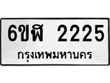 รับจองทะเบียนรถ 2225 หมวดใหม่ 6ขฬ 2225 ทะเบียนมงคล ผลรวมดี 24
