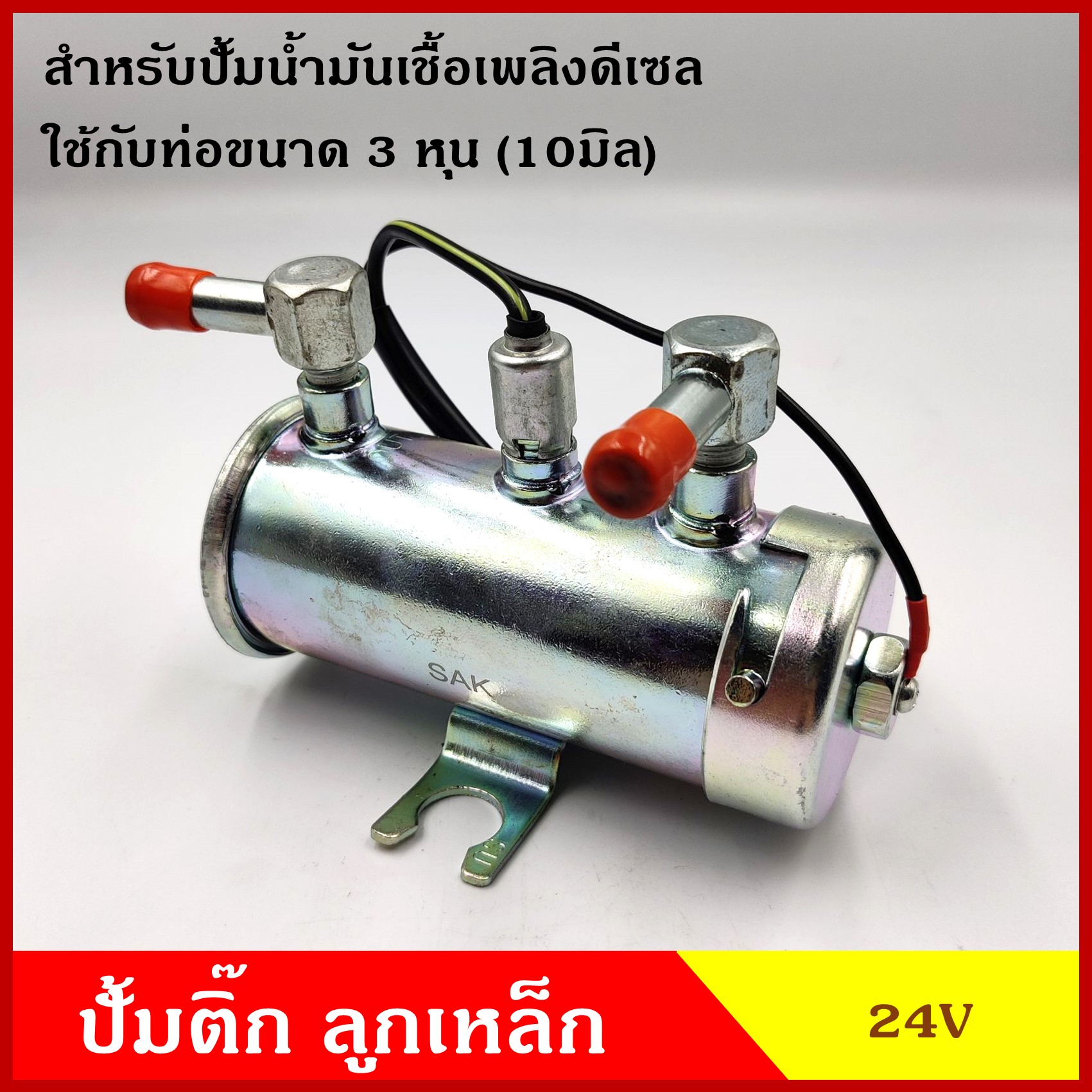 SAK-12276 ปั้นน้ำมันดีเซล ปั๊มน้ำมันเชื้อเพลิง 24V ปั้นติกดีเซล - เบนซิน [ ปั๊มติ๊กนอกถัง ] ลูกเหล็ก แรงดันสูง อันละ