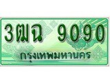 เฮงทะเบียนรถกระบะ 3ฒฉ 9090 เลขประมูล