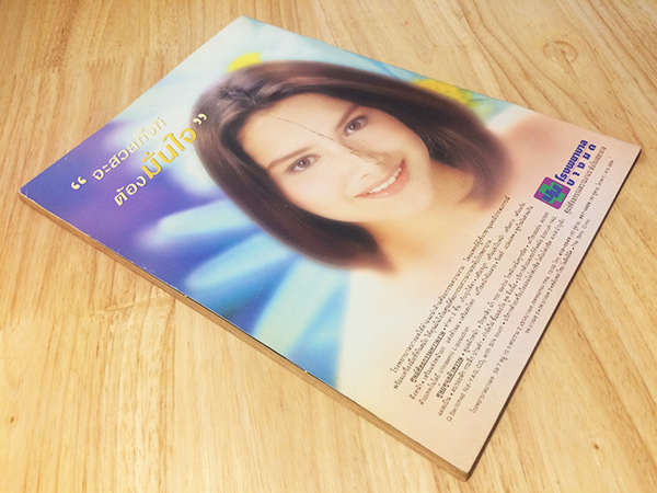 คู่สร้างคู่สม ปีที่ 21 ฉบับที่ 372 มิถุนายน ปักษ์หลัง 2543