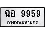 ทะเบียนรถ 9959 ทะเบียนมงคล ฉอ 9959 จากกรมขนส่ง