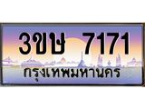 ทะเบียนรถ 3ขษ 7171 เลขประมูล ทะเบียนสวย 7171 จากกรมขนส่ง
