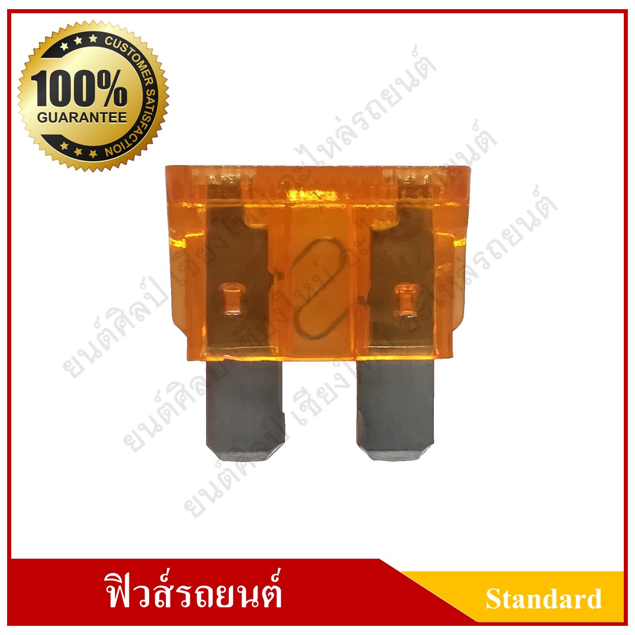 ฟิวส์เสียบรถยนต์ (Standard Type) 5A สีส้ม ราคา