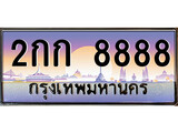 เฮงทะเบียนรถ 8888 – 2กก 8888 ทะเบียนสวย เลขประมูล
