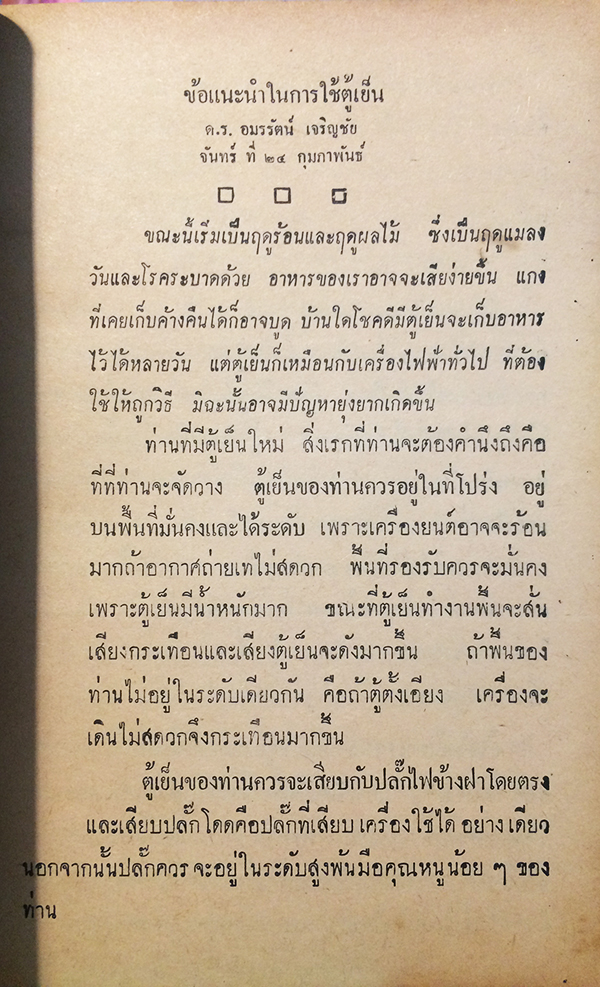 คู่มือแม่บ้านทางวิทยุและโทรทัศน์ ปีที่ 3 ฉบับที่ 32 กุมภาพันธ์ 2507