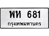 ทะเบียนรถ พห 681 ทะเบียนมงคล 681 เสริมบารมี