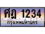 เฮงทะเบียนรถ 1234 – ศฎ 1234 ทะเบียนสวย เลขประมูล