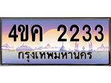 ทะเบียนรถ 2233 เลขประมูล ทะเบียนสวย 4ขค 2233 จากกรมขนส่ง